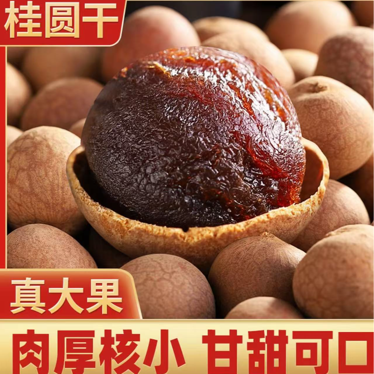 新果桂圆干当季新货核小肉厚大果可泡水炖汤泡茶R
