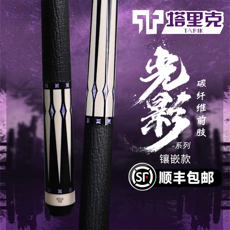 塔里克光影系列台球杆塔里克光影
