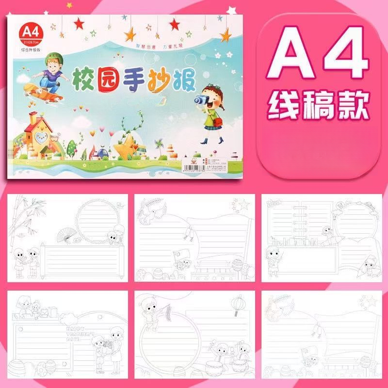 【新疆包邮】A4手抄报小学生绘画半成品专用线稿