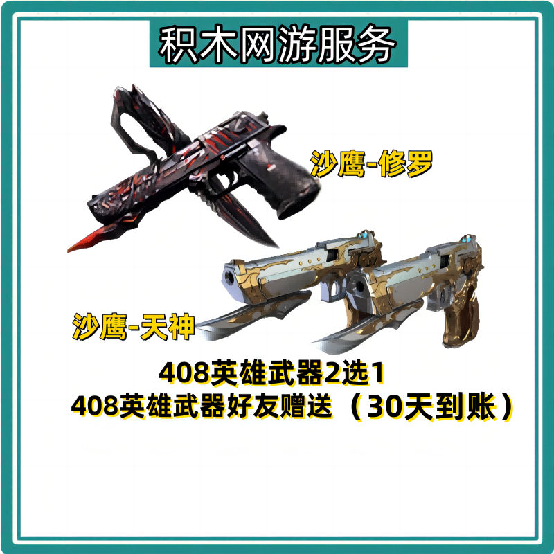 CF穿越火线40800点券系列英雄武器沙鹰修罗沙鹰天神加好友30天