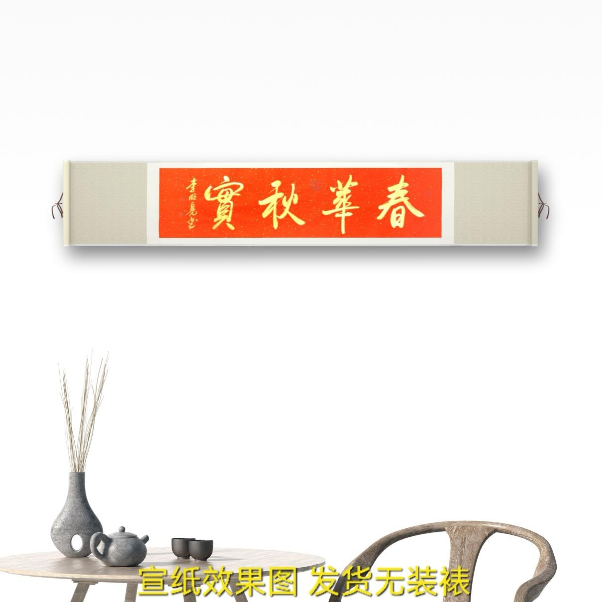 李/明//亮 书法 《春华秋实》 4尺对开红纸金墨 无装裱