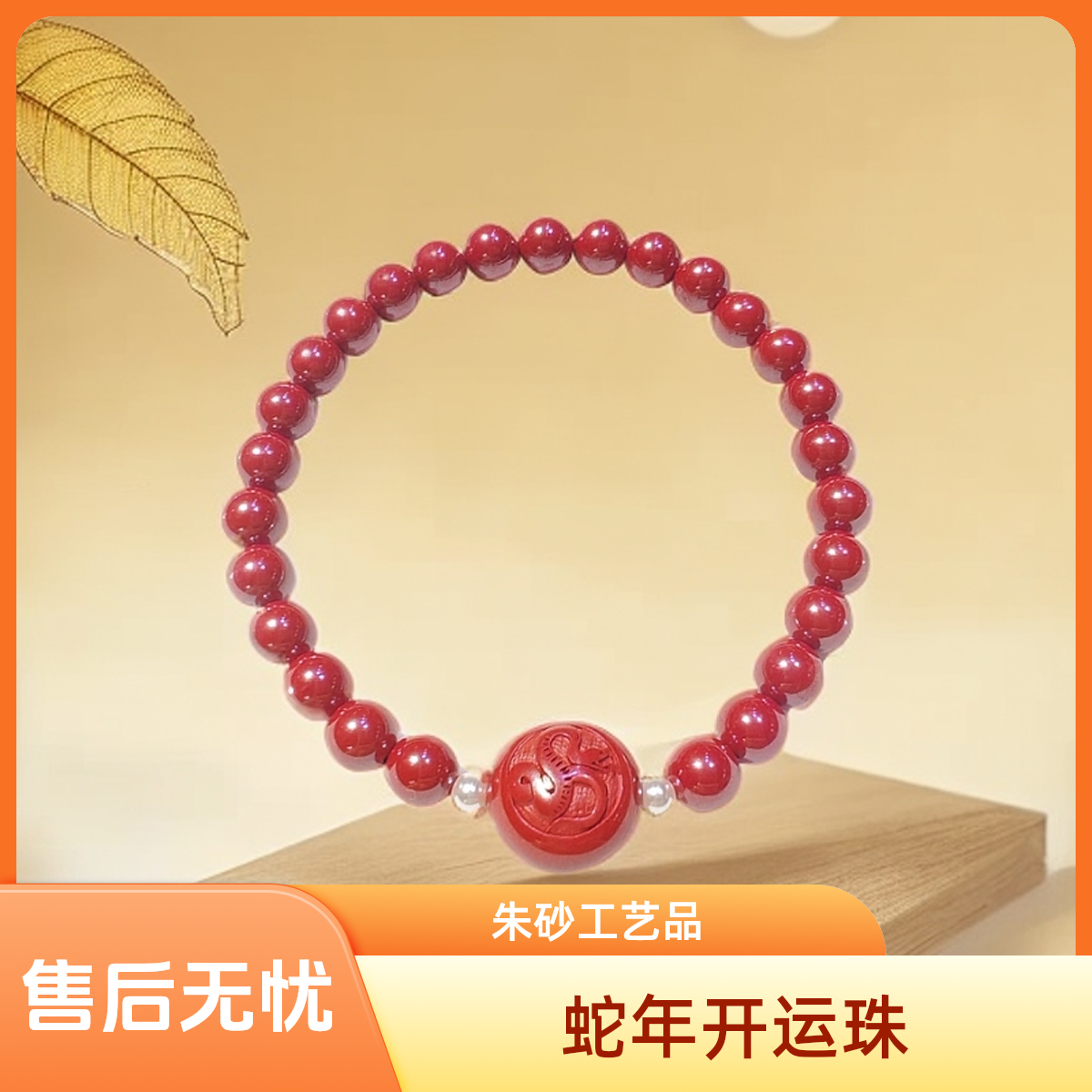含辰砂工艺品蛇年开运珠手串朱砂