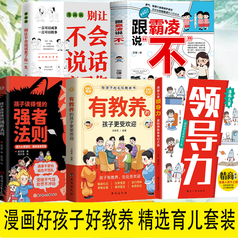 培养孩子领导力 防霸凌 会表达懂社交 从小成为一个受欢迎的人