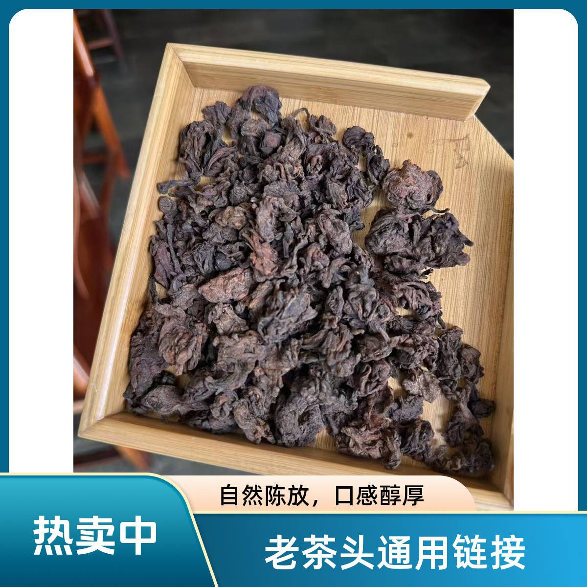 （直播间）老茶头普洱熟茶通用链接