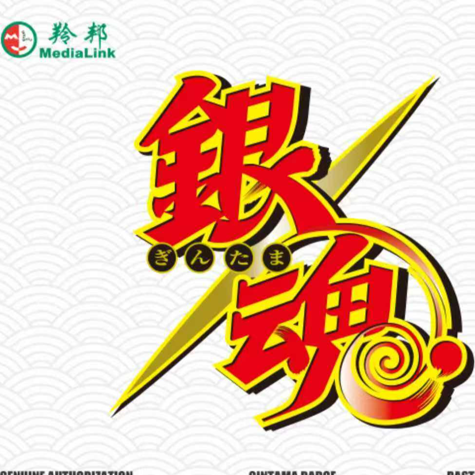 秋【平拆/强取】银魂光栅吧唧