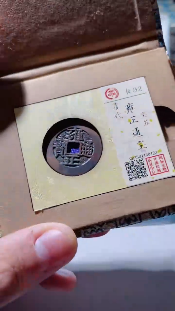 【闪购商品】铜古钱币古钱币雍正苏92分0123