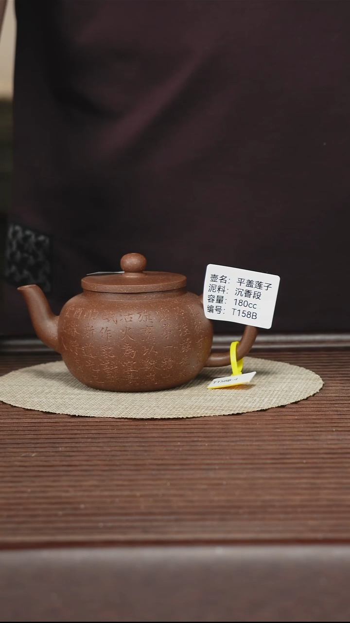 茶壶紫砂T158B 沉香段 平盖莲子 180cc