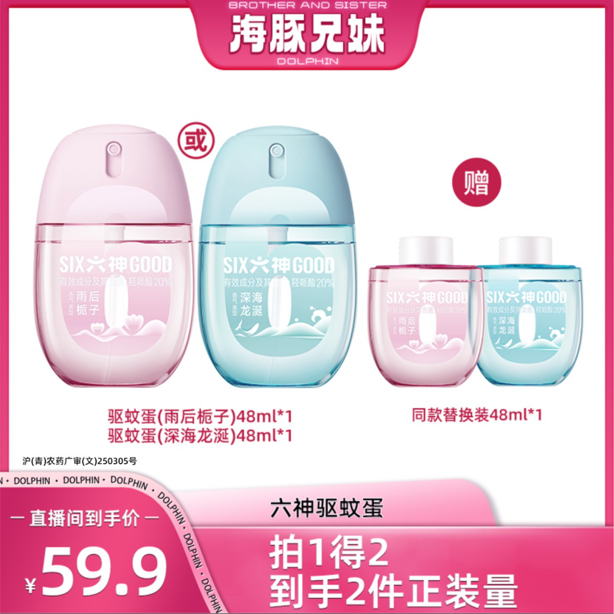 【海豚兄妹专属】六神驱蚊蛋花露水驱蚊喷雾便携留香