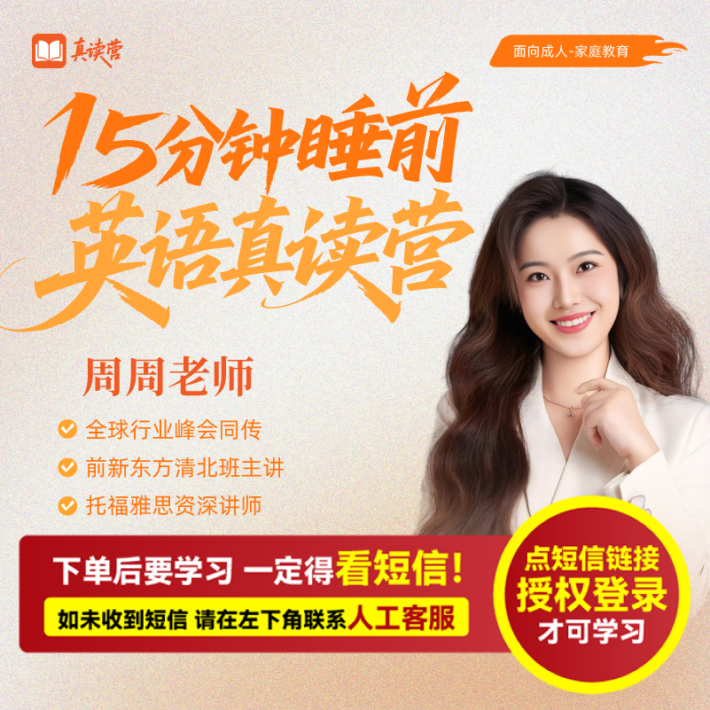 周周老师：15分钟睡前英语真读营（兑换卡）