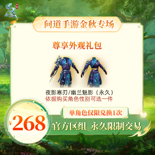 问道手游【官方区组可买】尊享外观礼包