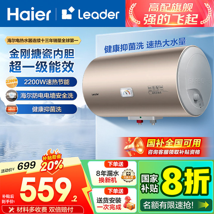 海尔Leader热水器速热储水式一级节能防电墙 60L 2200W LK9机械款