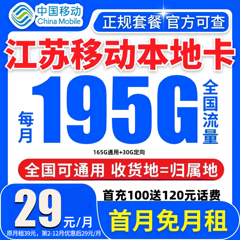 【江苏专享】中国移动流量卡29元195G不限速全国通用手机卡电话卡