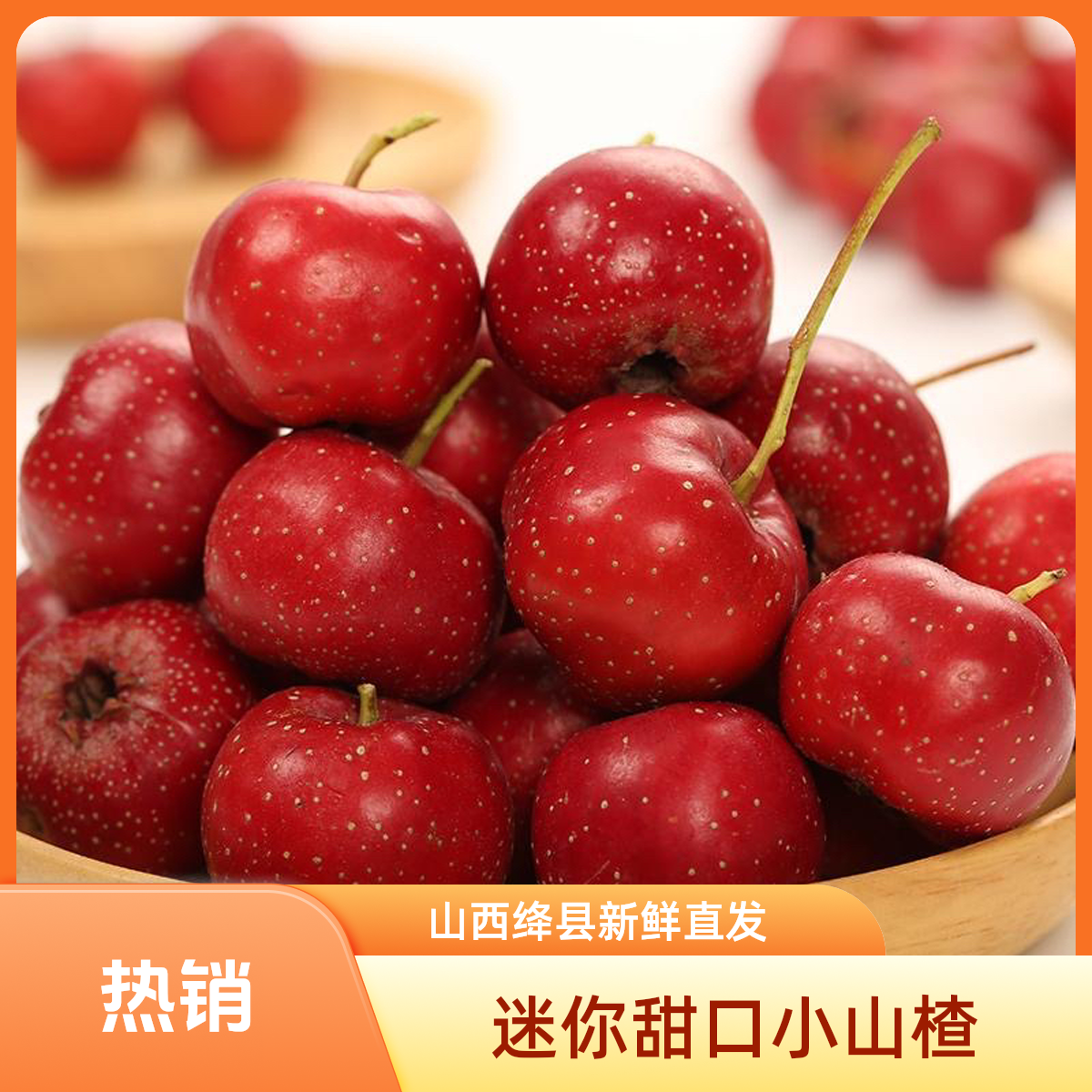 山西绛县山楂鲜果基地直发2025酸甜现摘现发迷你甜口小山楂甜红子