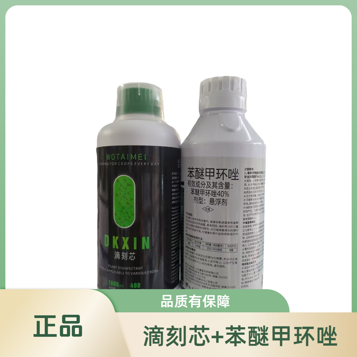 滴刻芯+苯醚甲环唑40% 