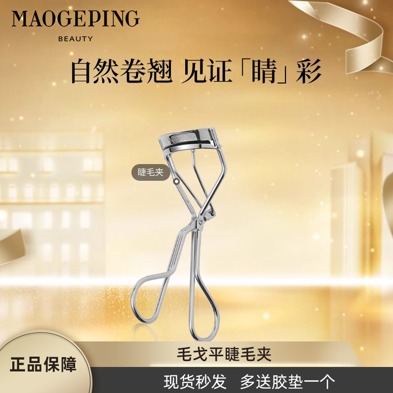 MAOGEPING/毛戈平睫毛夹新手卷翘打造太阳花睫毛送胶垫胶条正品