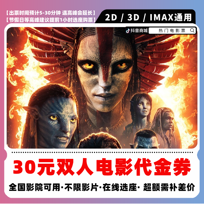 【阿凡达3电影票团购】19.9代30元双人电影票团购券 超额需补差价