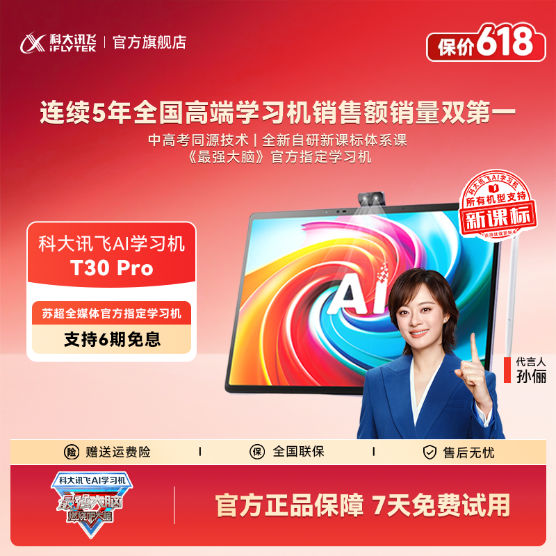 【活动】科大讯飞AI学习机T30 Pro 《最强大脑》官方指定学习机