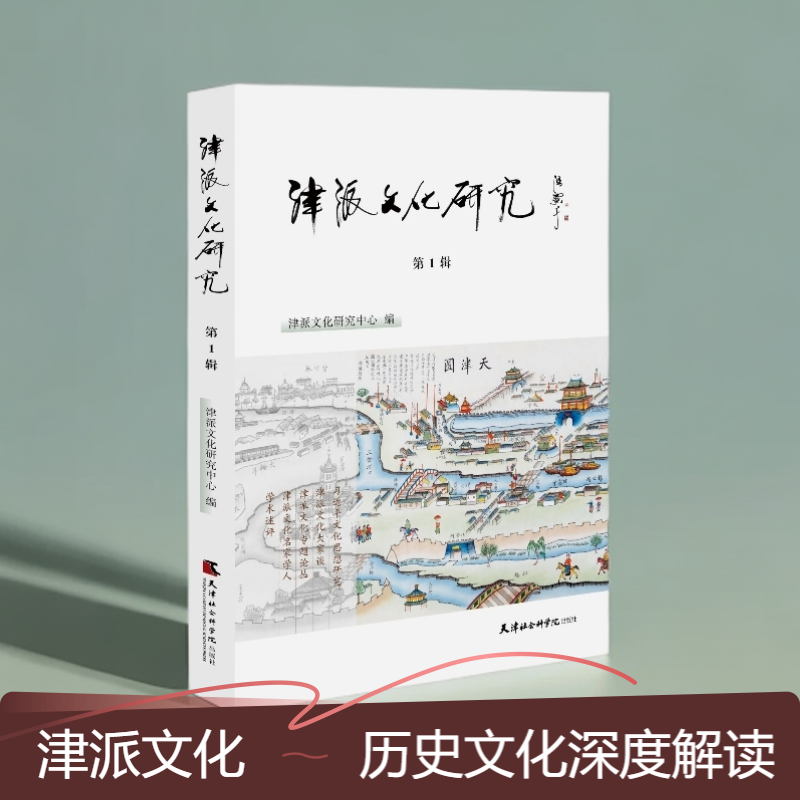 新书推荐#《津派文化研究.第一辑》