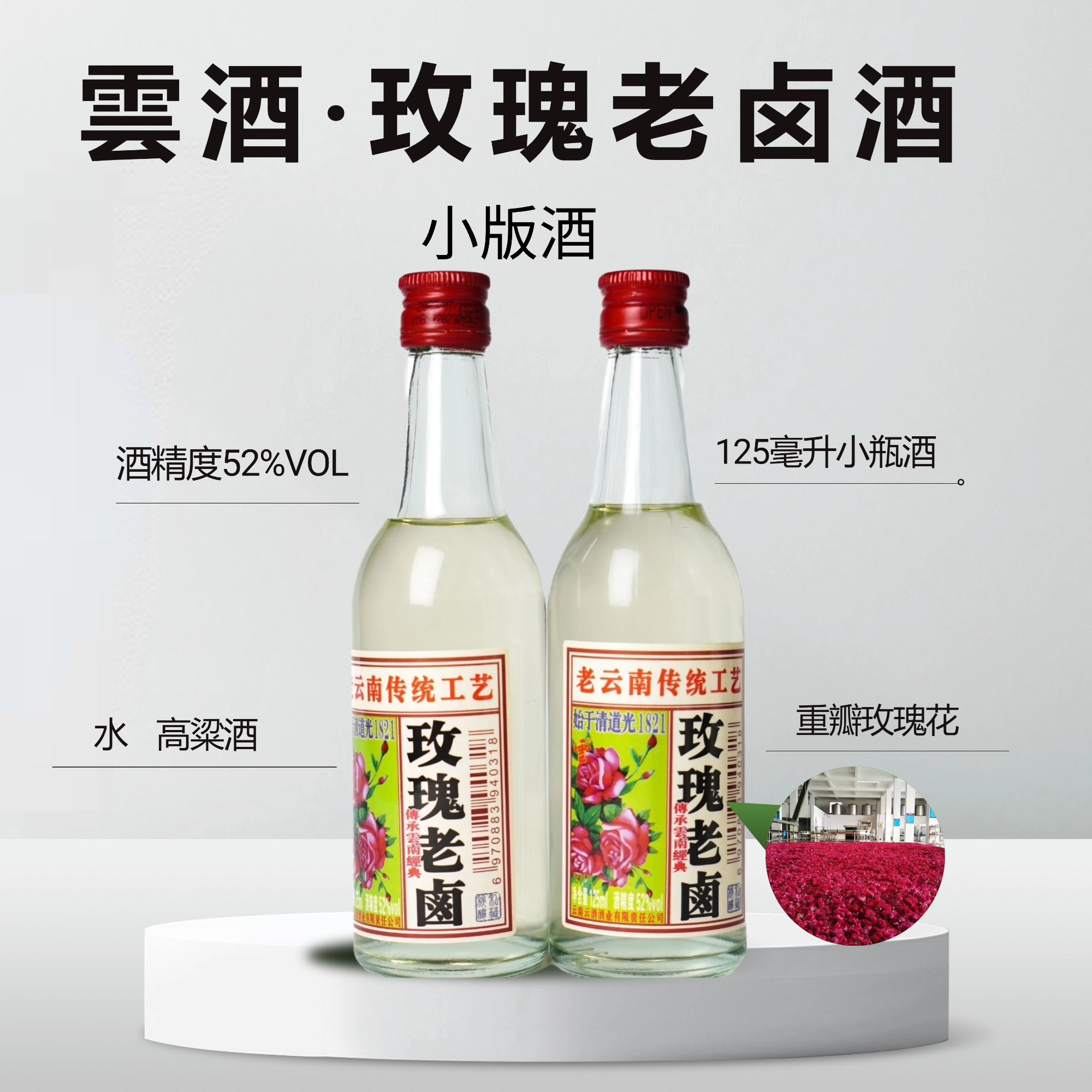 云酒云南特产云牌玫瑰老卤酒52度小瓶125ml51-60度125