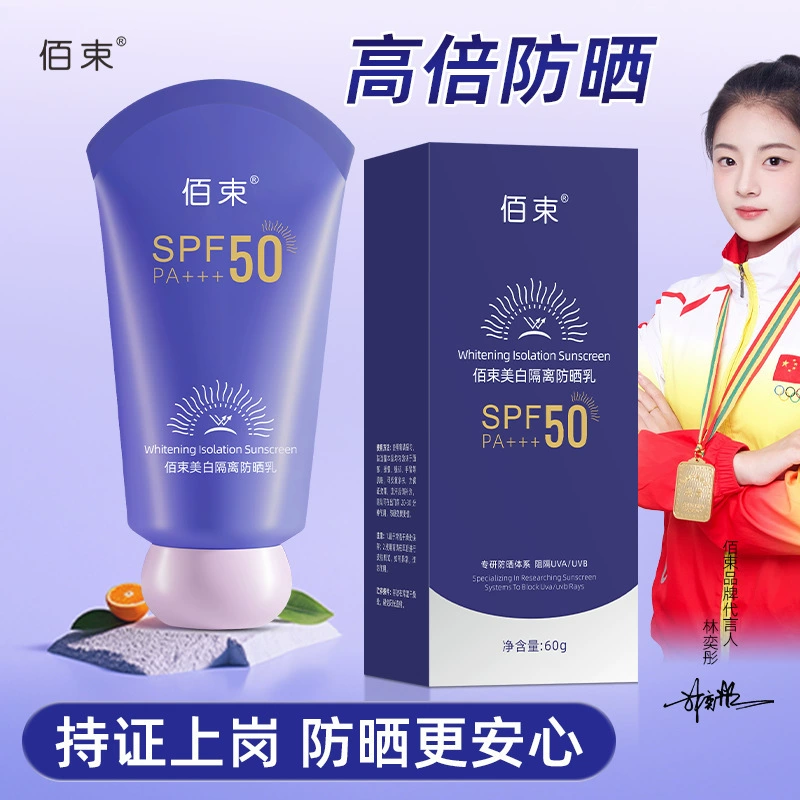 佰束美白隔离防晒乳SPF50,PA+++水润轻薄xc
