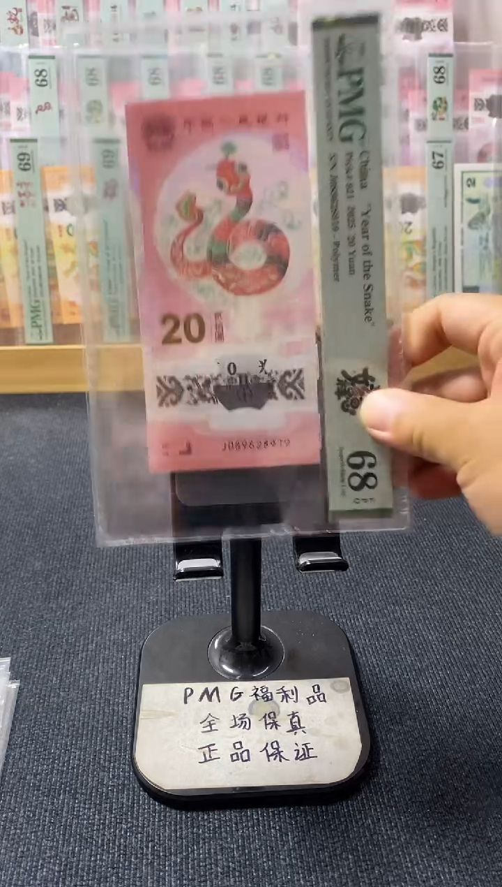 塑料蛇钞 朦胧号 PMG68分 J089628919
