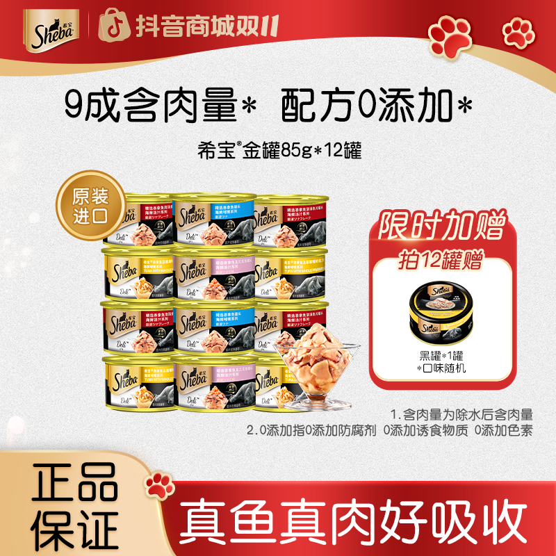SHEBA/希宝金罐进口补水高品质多肉猫罐头零食营养12罐易消化成猫