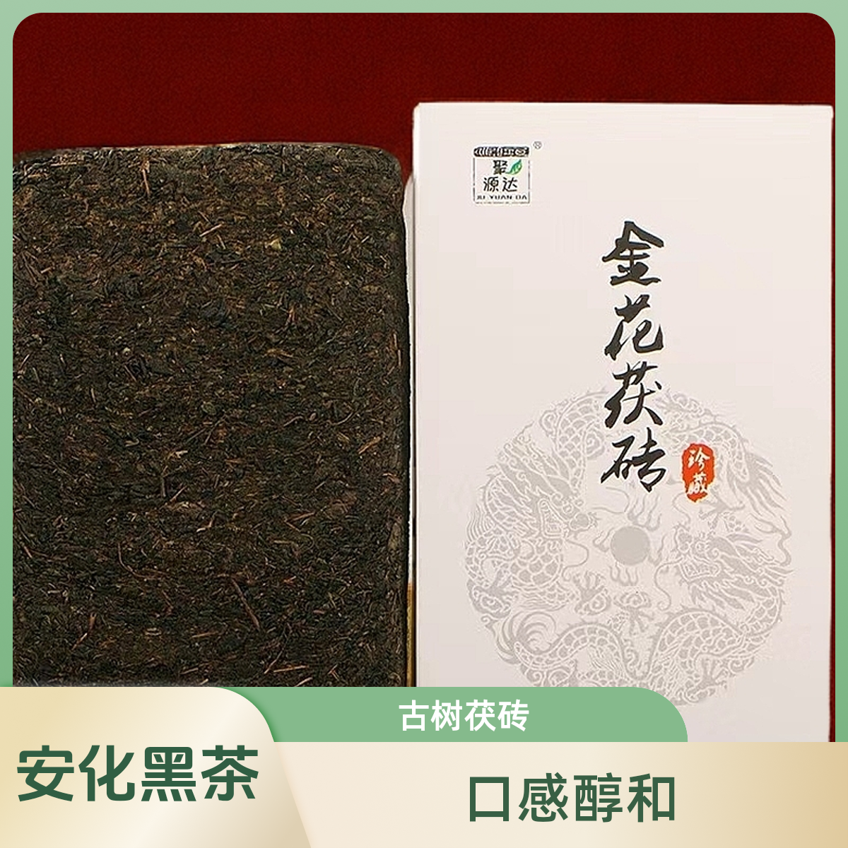 正宗安化黑茶古树茯砖茶金花茶叶茯茶罐装