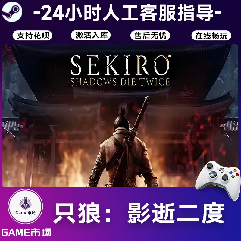 【畅销】只狼：影逝二度  STEAM游戏手柄 全DLC 激活入库