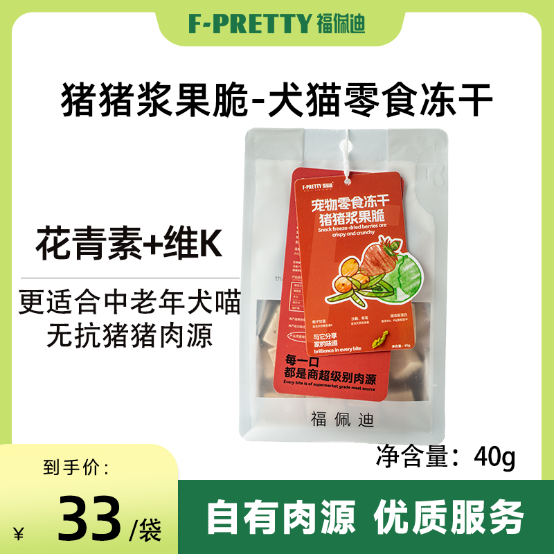 福佩迪猪猪浆果脆冻干 宠物零食营养成幼猫
