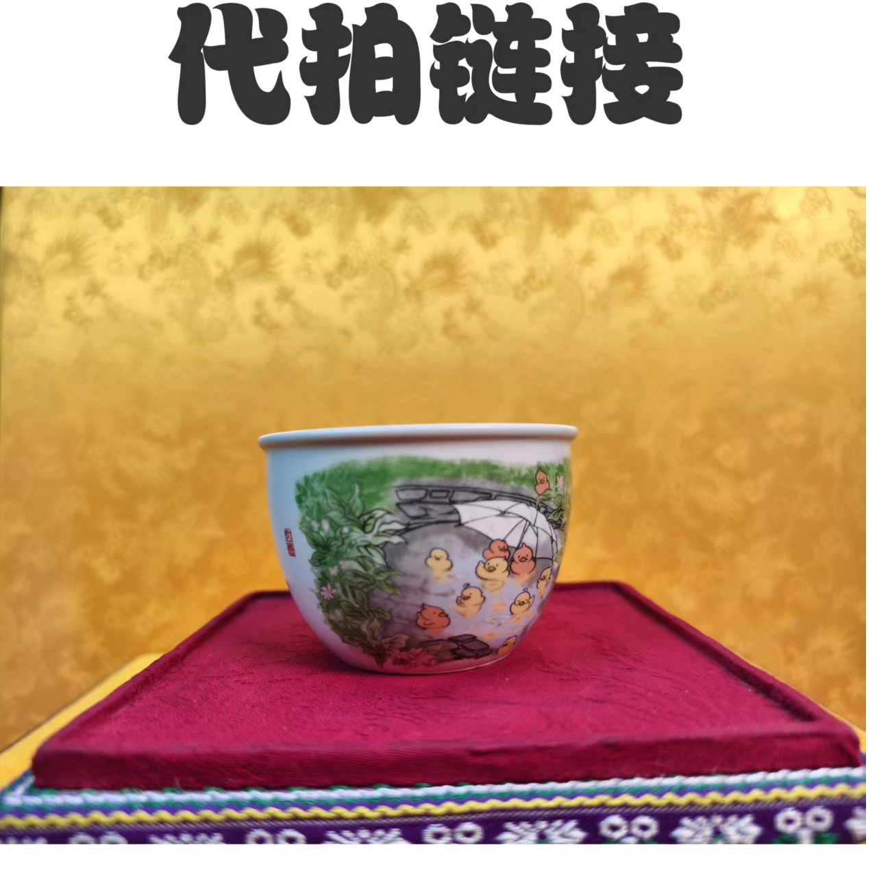 （代拍链接）粉彩雏鸡图案收藏杯