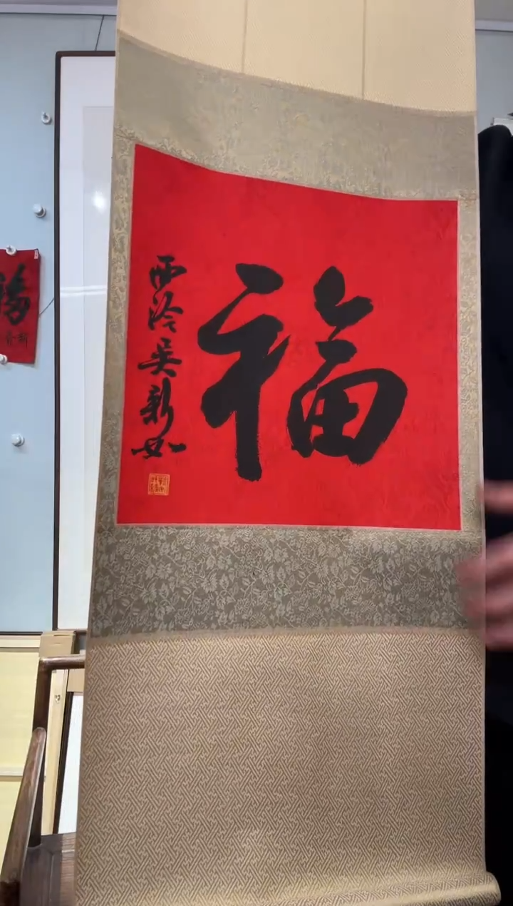 书法吴老师 福 行书 立轴