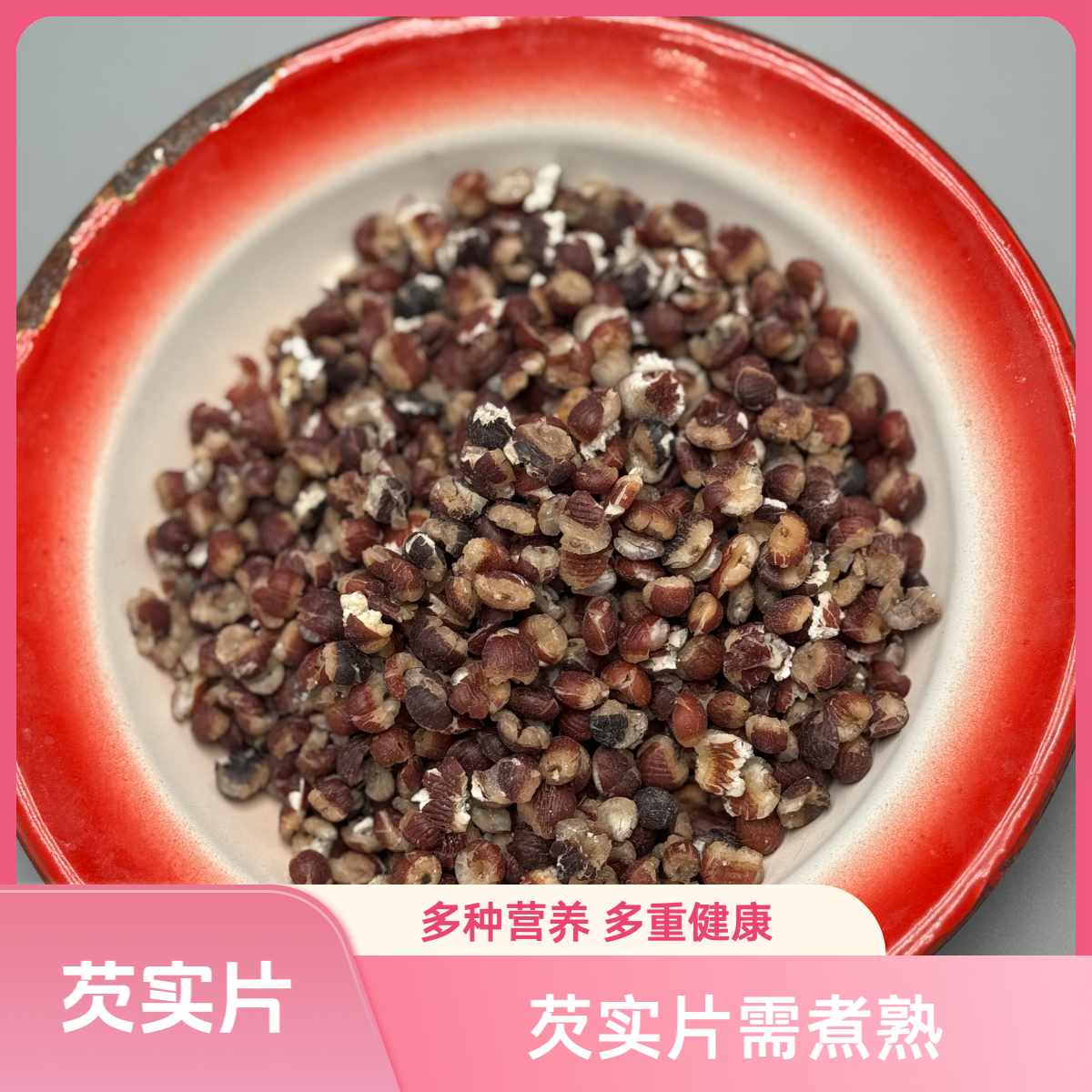 【芡实片】新货五谷杂粮需煮15分种