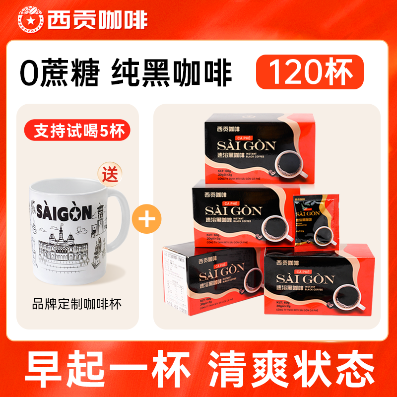 越南西贡无蔗糖美式纯黑咖啡进口速溶咖啡粉2g*30包独立运动包装