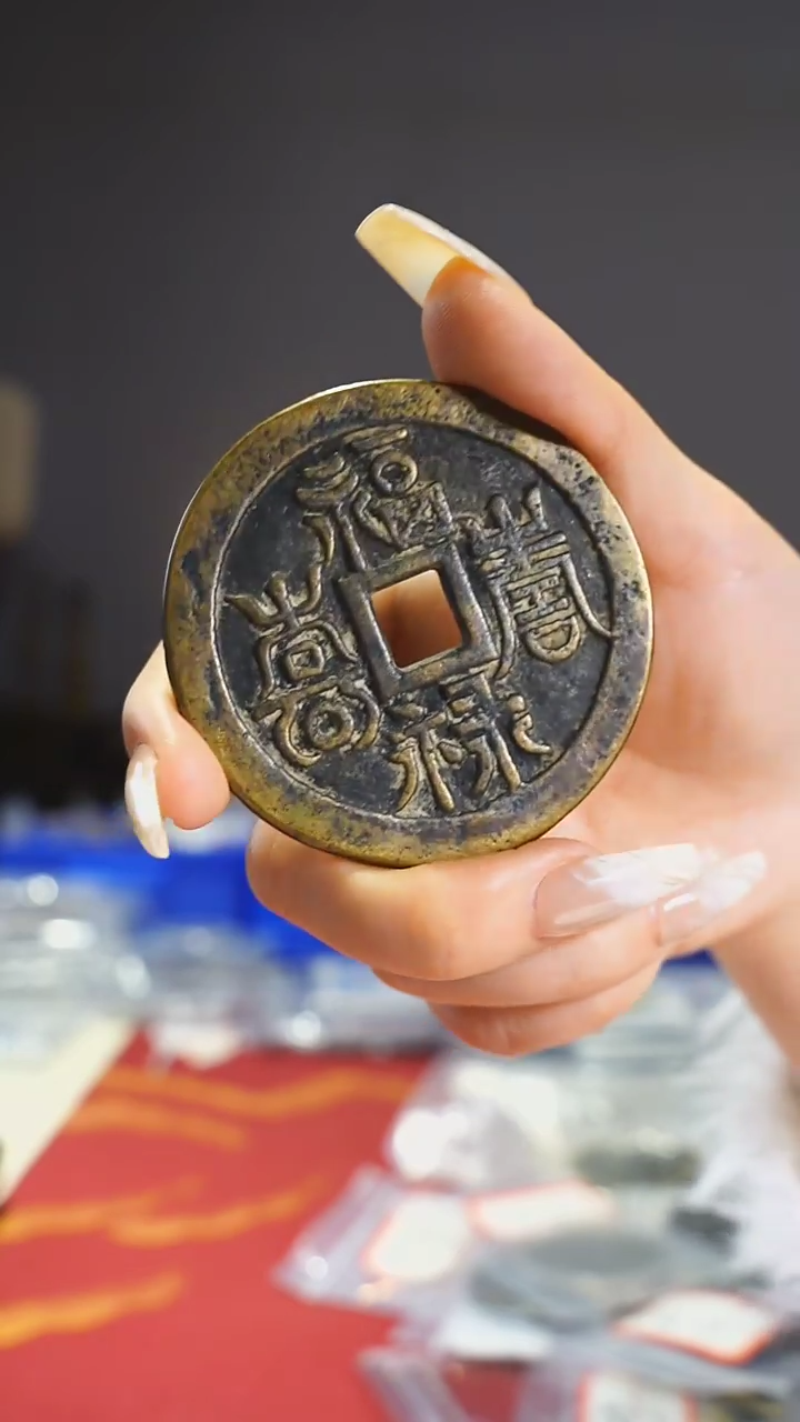 【闪购商品】铜福禄寿喜花钱6.1cm/111-29