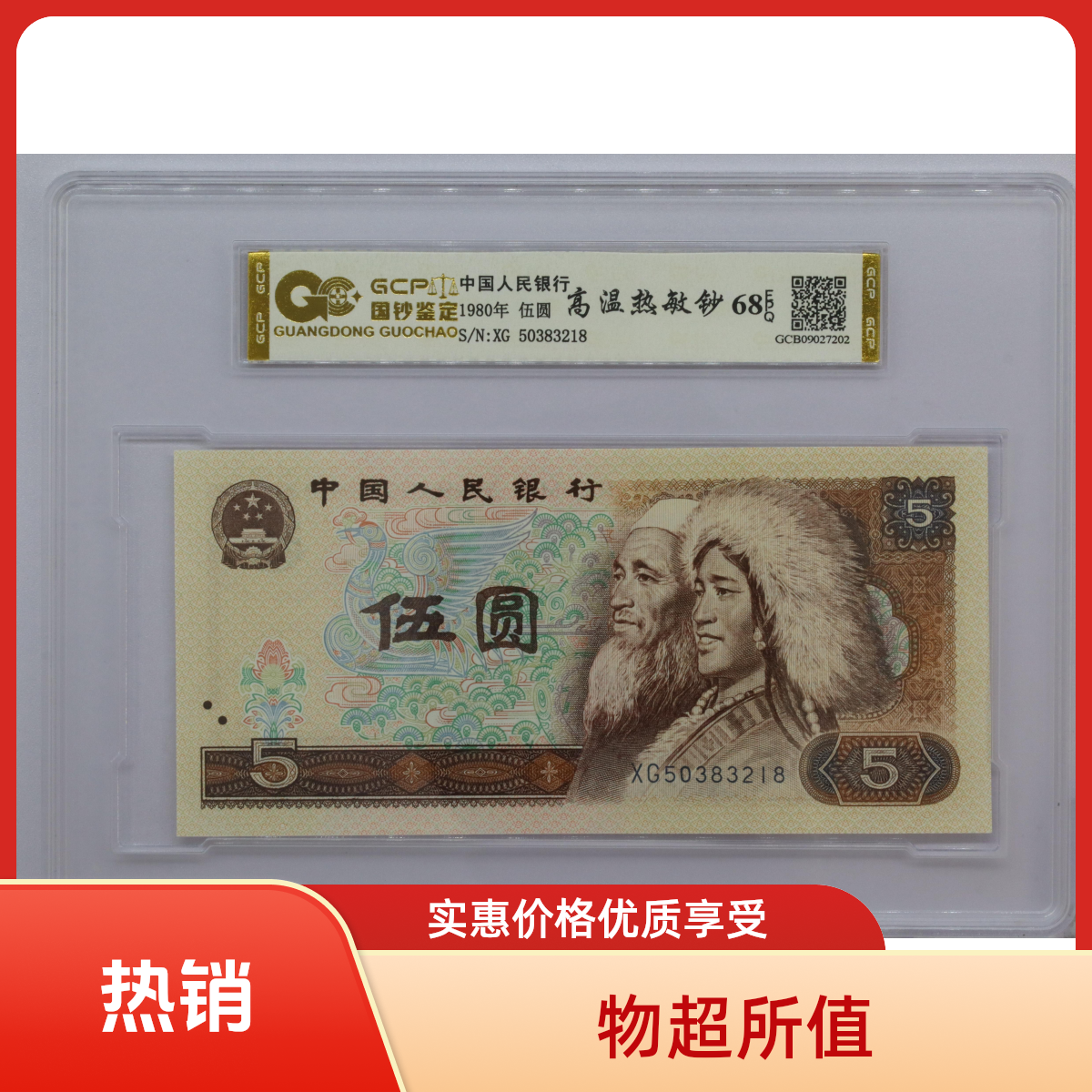 【高温热敏钞】退市第四套人民币805 单张68E