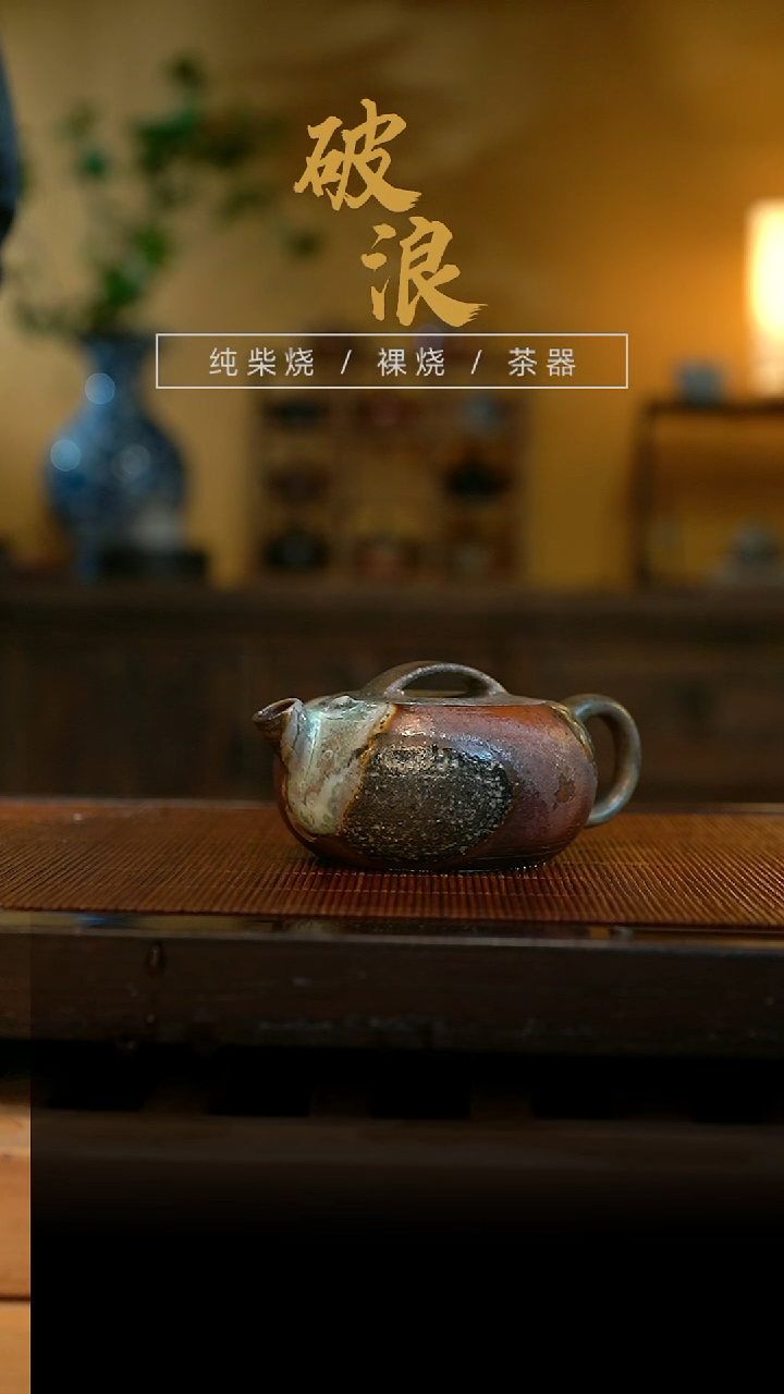 柴烧壶424号 容量140ML