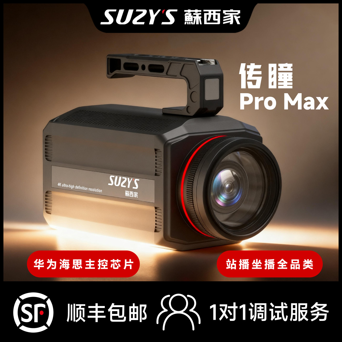 蘇西家传瞳Pro MAX直播相机站播坐播实景绿幕通用直播搭建4K相机