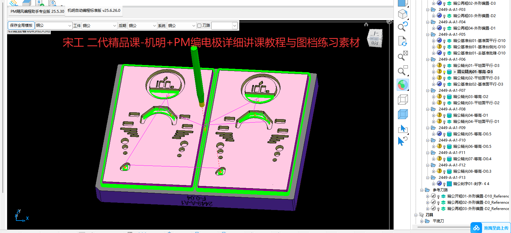 宋工二代精品课-机明+PM编电极详细讲课教程与图档练习素材