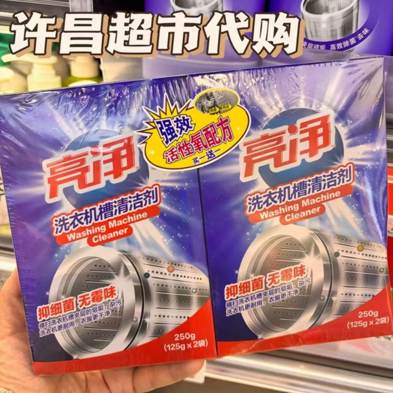 许昌网红超市正品代购专营店推荐除菌除味洗衣机槽清洁剂