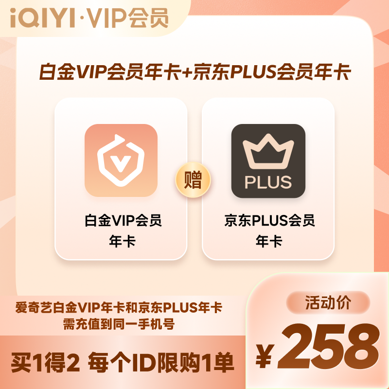 【联名会员】爱奇艺白金VIP年卡 赠京东会员联名年卡 支持电视端