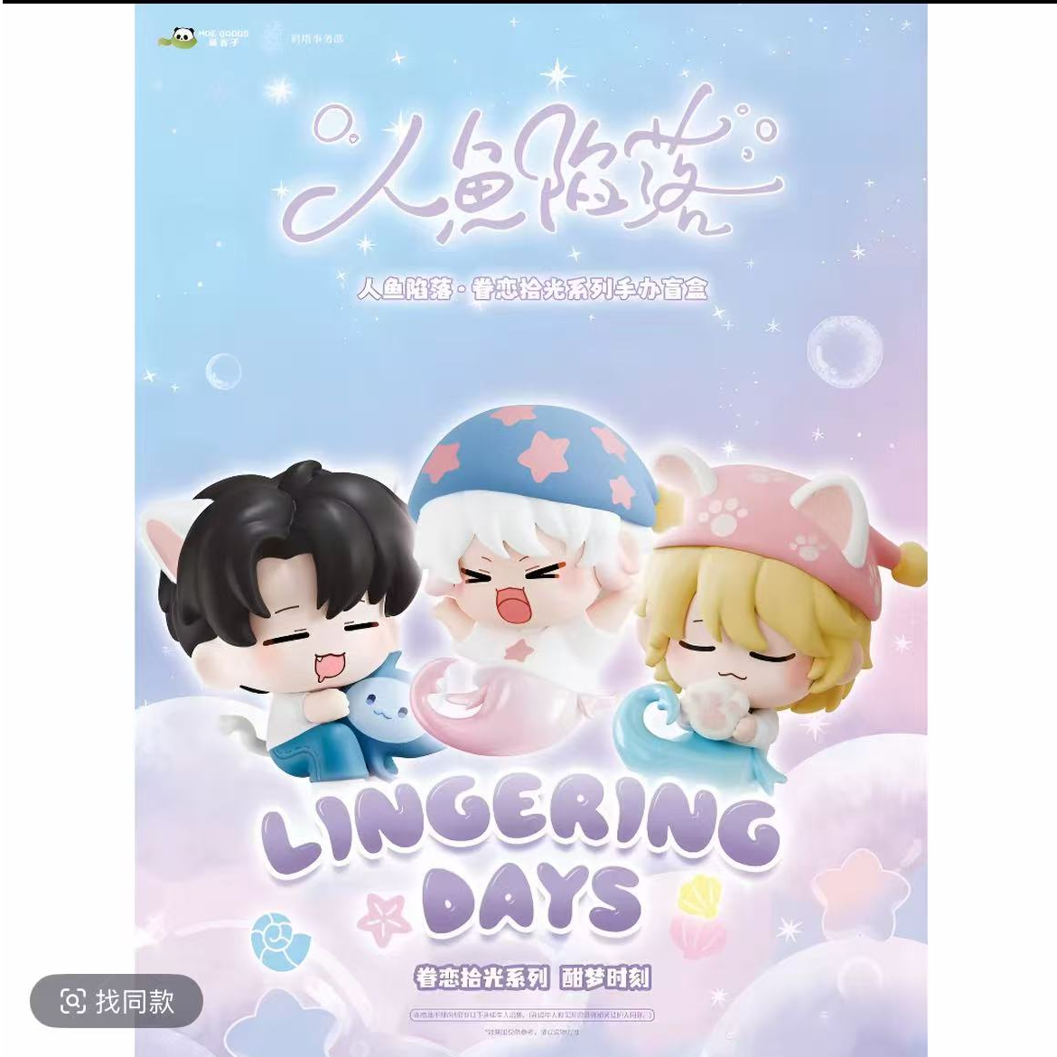 《人鱼陷落》官方正版【眷恋拾光】/【汐梦-mini】系列周边