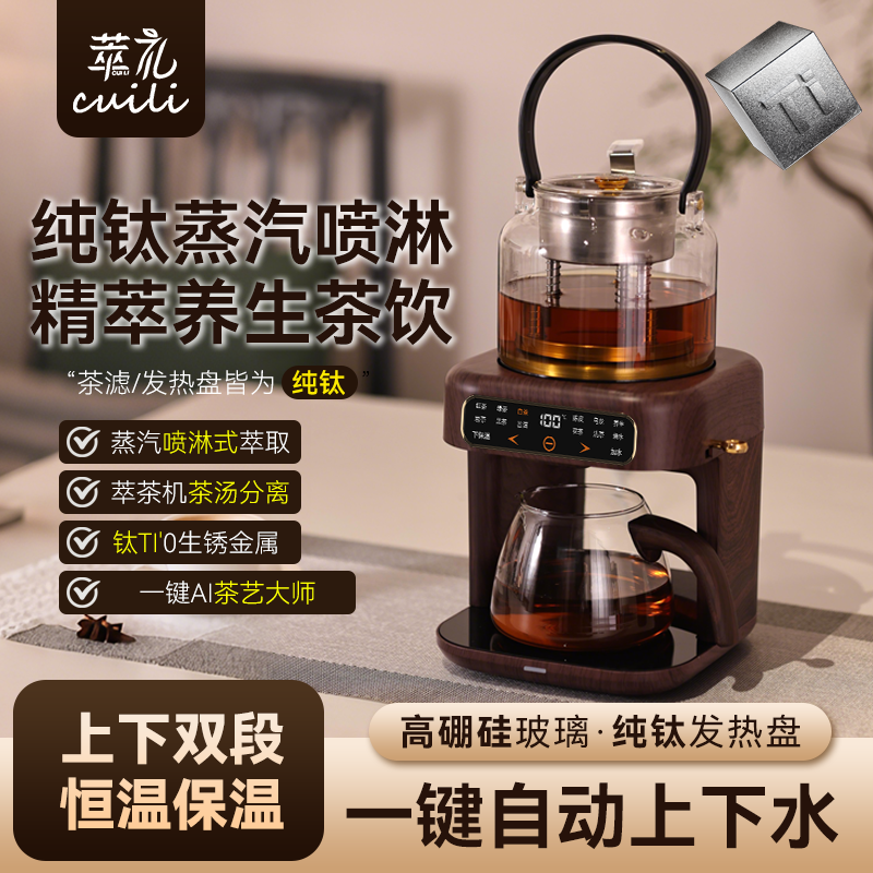萃礼纯钛煮茶壶养生壶萃茶蒸汽煮茶器全自动真空喷淋蒸煮自动上水
