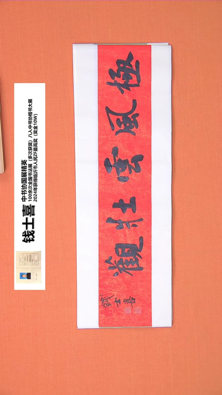 【闪购商品】书法38钱老师书法作品68*23