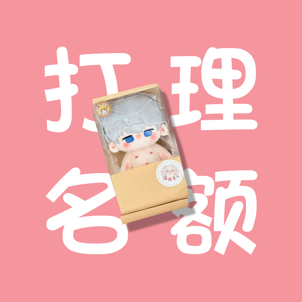 觉觉老师打理名额专拍棉花娃娃（需要有订单）