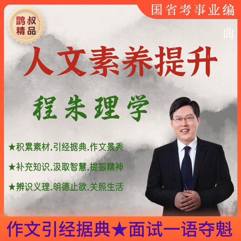 人文素养提升.程朱理学【作文.面试】（留意短信解锁课程）
