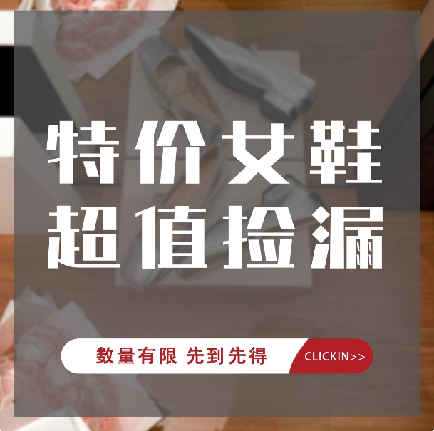 特价女鞋！款式多多等你来挑！时尚