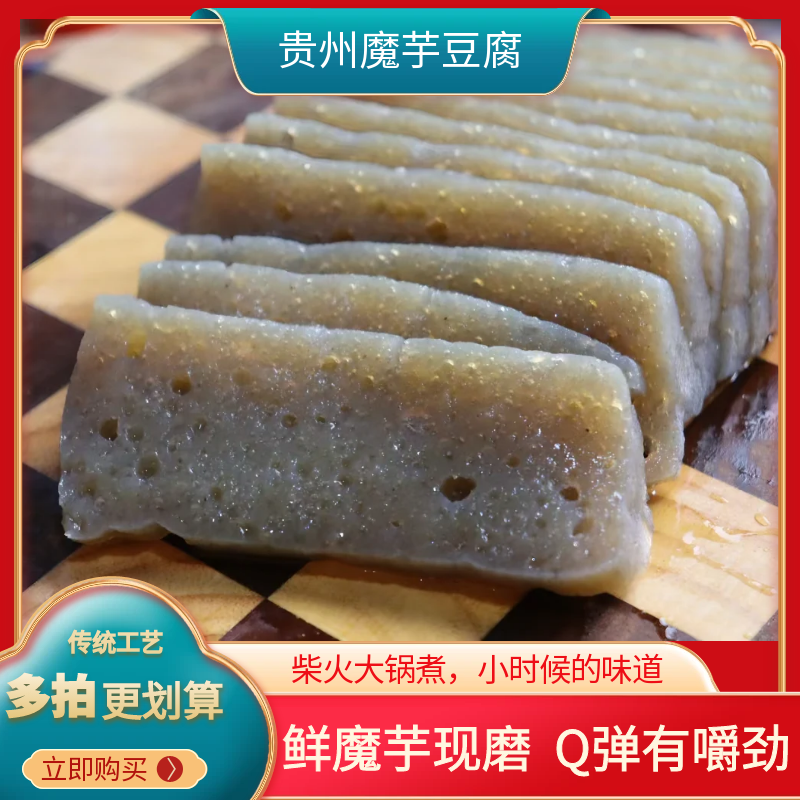贵州手工魔芋豆腐正宗现磨现发贵州土特产炒菜凉拌中秋团圆好礼