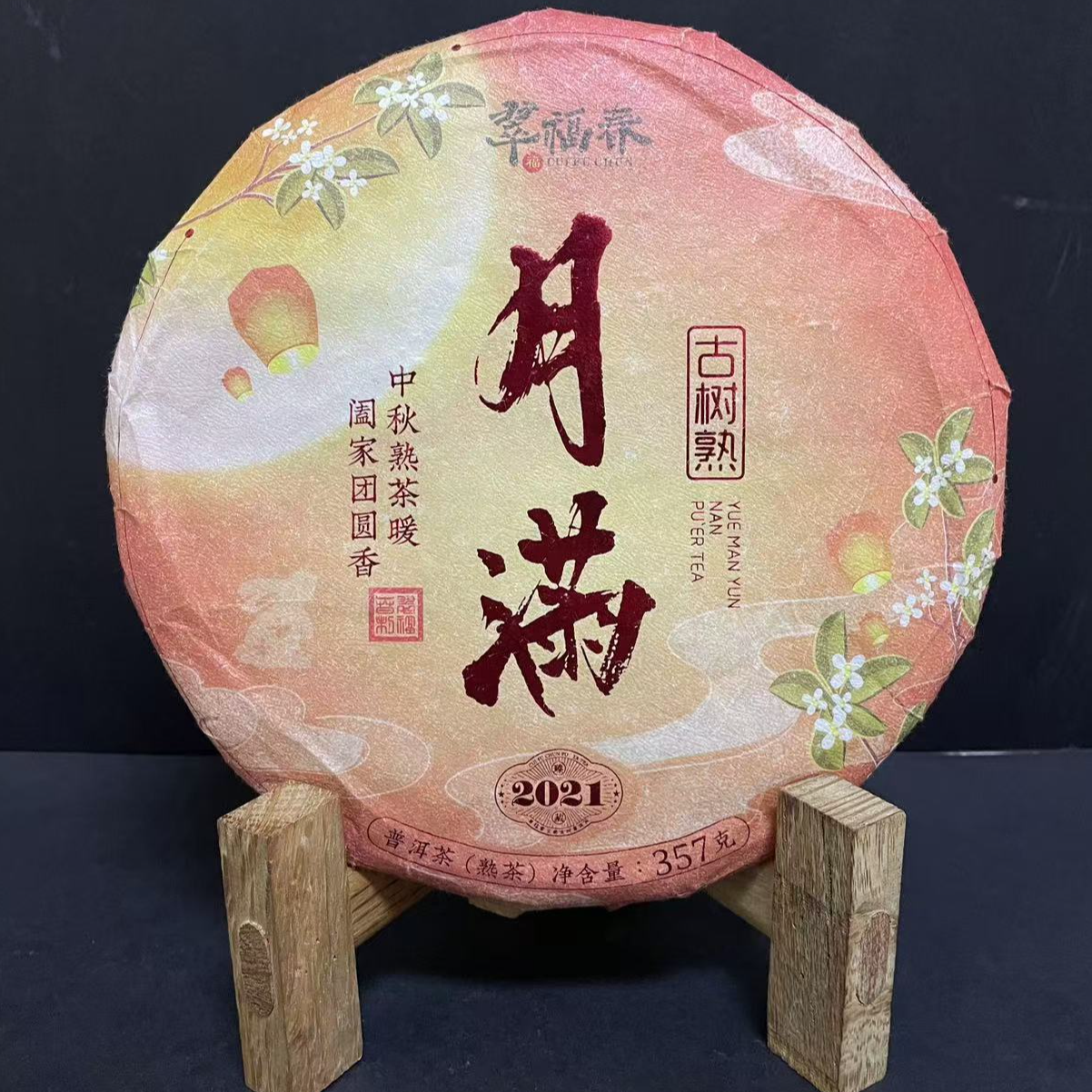 【韵】1饼-2021年月满普洱熟357克/饼（熟茶）