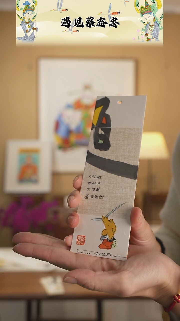 【闪购商品】书法 蔡志忠16*9书签原作