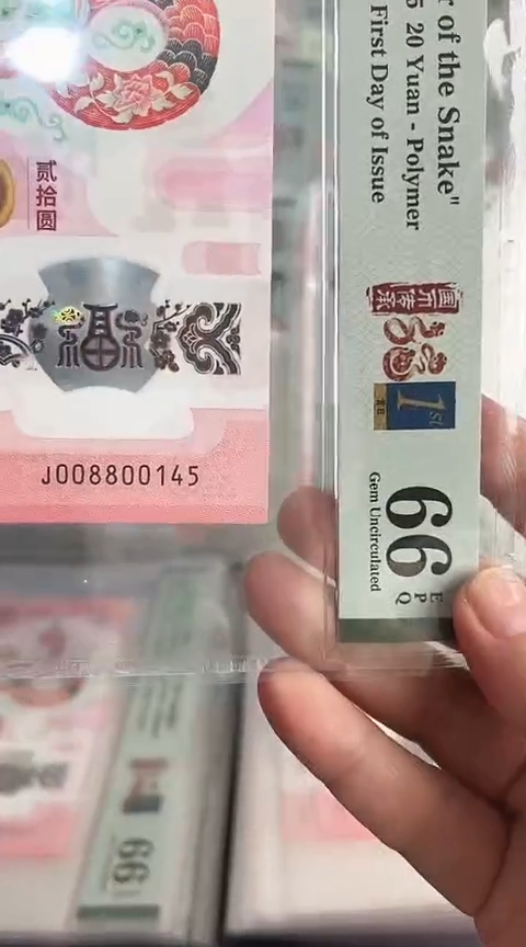 【闪购商品】塑料蛇钞PMG单张号码008800145